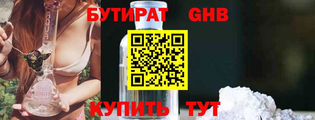 БУТИРАТ GHB  БУТИРАТ  Вышний Волочёк 
