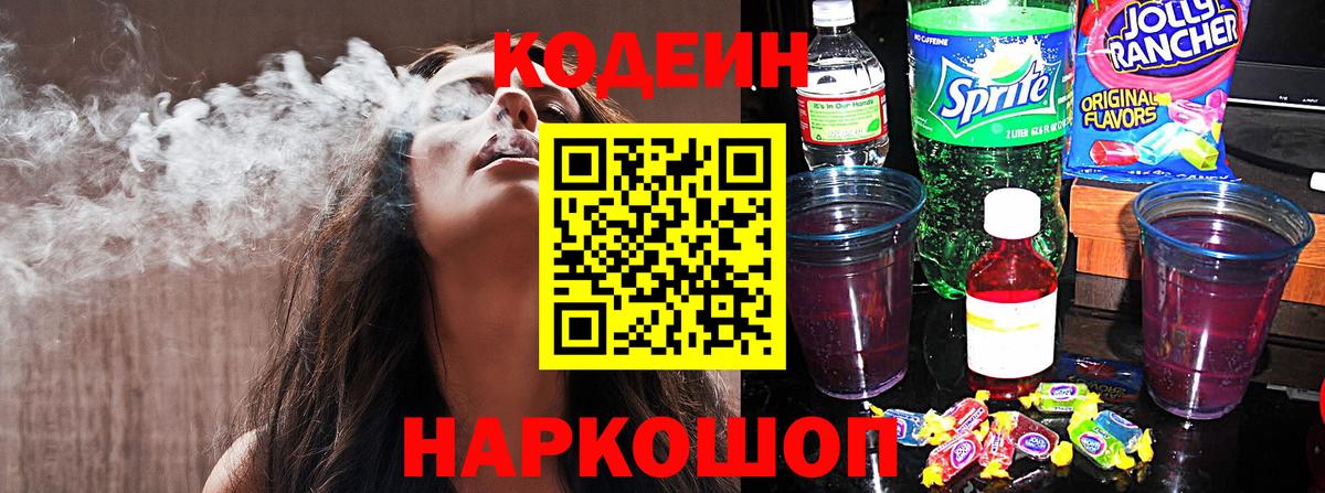 Codein напиток Lean (лин) Вышний Волочёк